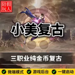 热血传奇单机版电脑小美复古三职业纯金币神佑假人陪玩微端有光柱