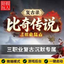 热血传奇单机版电脑复古录比奇传说三职业沉默专属假人陪玩是微端