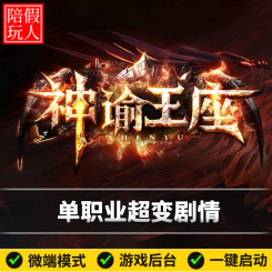 热血传奇单机版电脑神逾王座单职业超变剧情跑图玩法假人陪玩微端