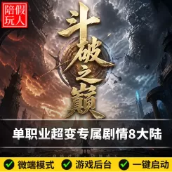 热血传奇单机版电脑斗神之巅单职业专属八个大陆假人陪玩微端光柱