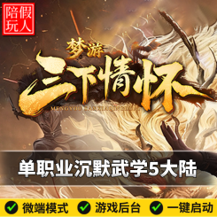 热血传奇单机版电脑梦游三下情怀单职业沉默武学系统五个大陆假人陪玩微端光柱