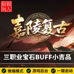 热血传奇单机版电脑嘉陵复古三职业宝石BUFF小吉品+5假人陪玩微端