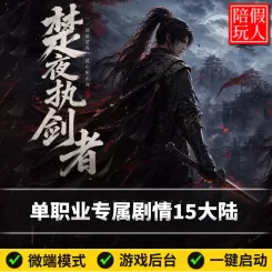 热血传奇单机版电脑楚夜执剑者单职业专属15大陆神技假人陪玩微端