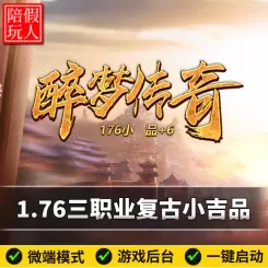 热血传奇单机版电脑1.76醉梦传奇三职业小吉品+6假人陪玩微端光柱