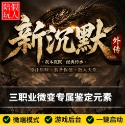 热血传奇单机版电脑新沉默外传三职业微变符文专属鉴定元素假人陪玩是微端