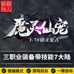 热血传奇单机版电脑1.76魔灵仙宠三职业装备带技能随机鉴定BUFF假人陪玩微端