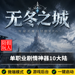 热血传奇单机版电脑无冬之城单职业10个大陆剧情假人陪玩微端光柱