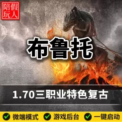 热血传奇单机版电脑1.70布鲁托三职业复古小吉品假人陪玩微端光柱