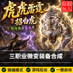 热血传奇单机版电脑虎虎雷霆三职业装备合成星级锻造假人陪玩微端