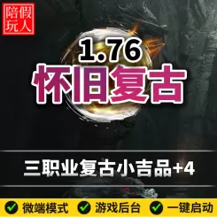 热血传奇单机版电脑1.76怀旧复古三职业小吉+4品假人陪玩微端光柱