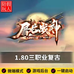 热血传奇单机版电脑1.80屠龙战神三职业复古小吉品假人陪玩是微端