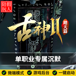 热血传奇单机版电脑古神2-踏天篇单职业专属沉默假人陪玩微端光柱