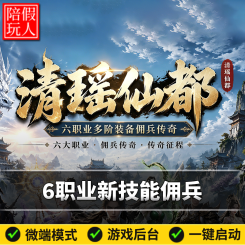 热血传奇单机版电脑清瑶仙都六职业新技能佣兵假人陪玩微端有光柱