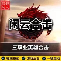 热血传奇单机版电脑闲云合击三职业英雄合击鉴定假人陪玩微端光柱