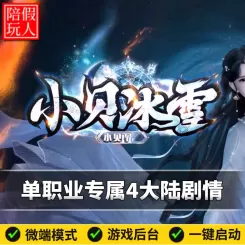 热血传奇单机版电脑小贝冰雪单职业专属神器剧情假人陪玩微端光柱