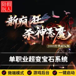 热血传奇单机版电脑新疯狂杀神单职业超变宝石系统假人陪玩是微端