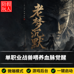 热血传奇单机版电脑老梦沉默单职业战兽血脉觉醒假人陪玩微端光柱