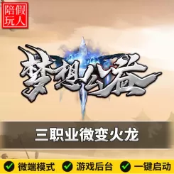 热血传奇单机版电脑梦想公益三职业微变火龙玩法假人陪玩微端光柱