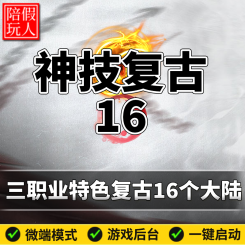 热血传奇单机版电脑神技复古16三职业（16个大陆）假人陪玩微端有光柱