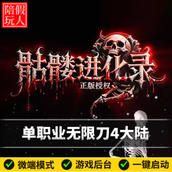 热血传奇单机版电脑骷髅进化录单职业四大陆无限刀速假人陪玩微端