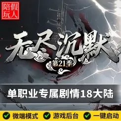 热血传奇单机版电脑无尽沉默21季单职业专属18个大陆假人陪玩微端