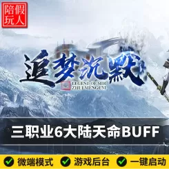 热血传奇单机版电脑追梦沉默三职业6大陆天命BUFF介绍假人陪玩微端光柱