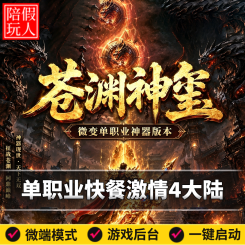 热血传奇单机版电脑苍渊神玺单职业神器倍攻四个大陆假人陪玩微端