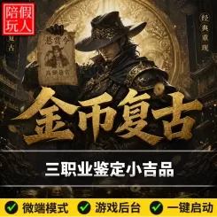 热血传奇单机版电脑金币复古三职业天赋装备鉴定假人陪玩微端光柱