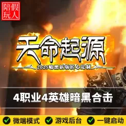 热血传奇单机版电脑天命起源4职业4英雄暗黑合击假人陪玩微端光柱
