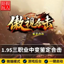 热血传奇单机版电脑1.95傲视合击三职业鉴定合击假人陪玩微端光柱