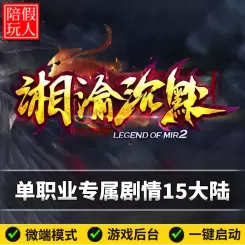 热血传奇单机版电脑湘渝沉默单职业专属剧情15个大陆假人陪玩微端