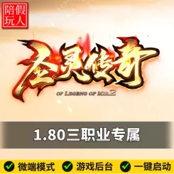 热血传奇单机版电脑1.80圣灵传奇三职业专属中变假人陪玩微端光柱