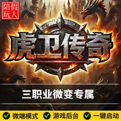 热血传奇单机版电脑虎卫传奇三职业微变专属BUFF藏宝假人陪玩微端