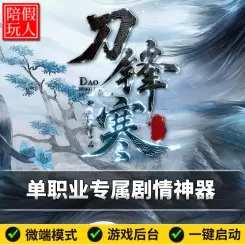 热血传奇单机版电脑刀锋寒单职业专属剧情六大陆假人陪玩微端光柱
