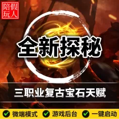 热血传奇单机版电脑全新探秘三职业复古天赋宝石鉴定假人陪玩微端