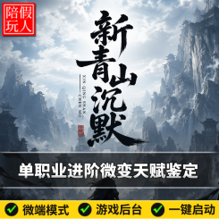 热血传奇单机版电脑新青山沉默单职业微变鉴定天赋宠物假人陪玩微端有