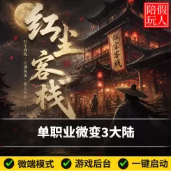 热血传奇单机版电脑红尘客栈单职业微变三个大陆假人陪玩微端光柱