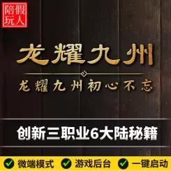 热血传奇单机版电脑龙耀九州创新三职业剧情秘籍假人陪玩微端光柱