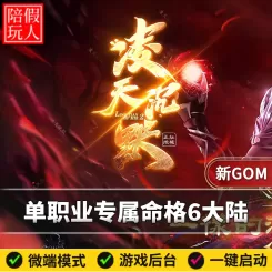 热血传奇单机版电脑凌天沉默单职业六个大陆命格天赋假人陪玩微端光柱