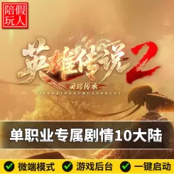 热血传奇单机版电脑英雄传说2单职业10大陆剧情假人陪玩微端光柱