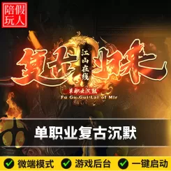 热血传奇单机版电脑江山在线单职业复古沉默神器假人陪玩微端光柱
