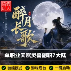 热血传奇单机版电脑醉月长歌单职业天赋灵兽副职假人陪玩微端光柱