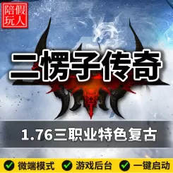 热血传奇单机版电脑1.76二愣子三职业四大陆拾取鉴定BUFF特色复古假人陪玩微端