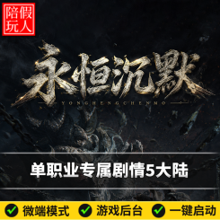 热血传奇单机版电脑永恒沉默单职业剧情五个大陆假人陪玩微端光柱