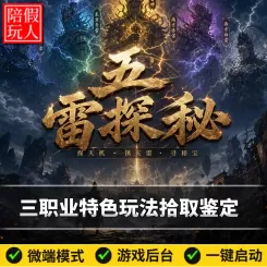 热血传奇单机版电脑五雷探秘三职业五门派10种转职拾取鉴定特色玩法假人陪玩微端