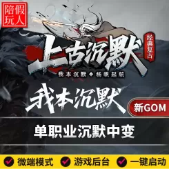 热血传奇单机版电脑上古沉默单职业12个大陆神魔炼体假人陪玩微端