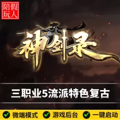 热血传奇单机版电脑神剑录三职业五流派特色复古命格假人陪玩微端 ...