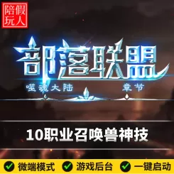 热血传奇单机版电脑部落联盟10个职业召唤兽神技系统假人陪玩微端