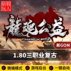 热血传奇单机版电脑1.80龙魂公益三职业复古天书假人陪玩微端光柱