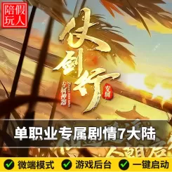 热血传奇单机版电脑仗剑行单职业专属剧情七大陆假人陪玩微端光柱